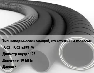 Рукав напорно-всасывающий, с текстильным каркасом ГОСТ: ГОСТ 5398-76 d=125 10 МПа L=4